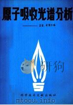 原子吸收光谱分析   1990  PDF电子版封面  7502309853  （英）坎特尔（Cantle，J.E.）编；黄德玲译 