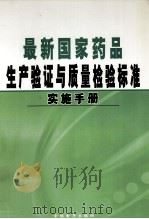 最新国家药品生产验证与质量检验标准实施手册  第2卷     PDF电子版封面  790003692X   