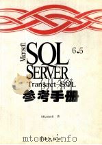 Microsoft SQL Server 6.5 Transact-SQL 参考手册   1997  PDF电子版封面  7800349594  （美国微软公司）Microsoft著；希望图书创作室译 