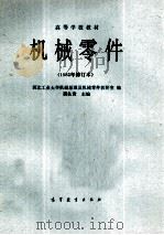 机械零件  1982年修订   1982  PDF电子版封面  7040015323  西北工业大学机械原理及机械零件教研室编；濮良贵主编 