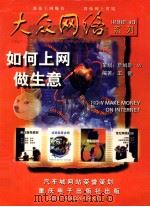 如何上网做生意   1998  PDF电子版封面  790032609X  詹姆斯·W编著 