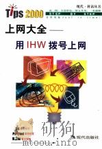 用IHW拨号上网   1999  PDF电子版封面  780028512X  张勇等编著 