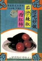 巧吃妙做茄子辣椒西红柿（1994 PDF版）
