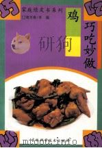巧吃妙做鸡   1994  PDF电子版封面  7538413103  刘万春，李强编写 