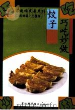 巧吃妙做饺子   1994  PDF电子版封面  7538413081  张世泉著 
