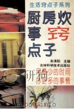 厨房炊事窍点子   1993  PDF电子版封面  7538414061  朱清阳，杨慧主编 
