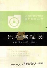 汽车驾驶员  初级·中级·高级   1996  PDF电子版封面  7532342360  上海市职业技能鉴定中心，上海市交通运输局，上海市公用事业管理 