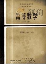 高等数学  下   1988  PDF电子版封面  7117005688  黄志宏，方积乾主编 