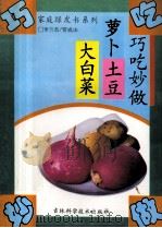 巧吃妙做萝卜土豆大白菜   1994  PDF电子版封面  7538413138  贾成山，李兰杰编著 