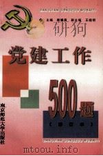 党建工作500题（1997 PDF版）