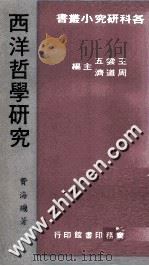 西洋哲学研究   1977  PDF电子版封面    费海玑著；王云五主编 