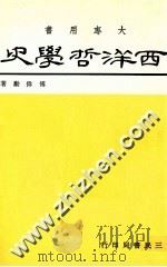 西洋哲学史   1986  PDF电子版封面    傅伟勋著 