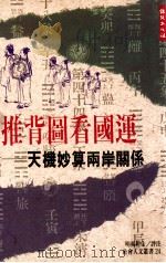 推背图看国运  天机妙算两岸关系   1995.11  PDF电子版封面    明夷居士评注 