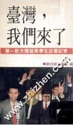 台湾，我们来了（1989 PDF版）
