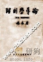 理则学导论   1976  PDF电子版封面    林本著 