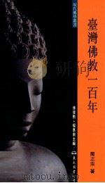 台湾佛教一百年   1999  PDF电子版封面  9571922889  阚正宗著；傅伟勋，杨惠南主编 