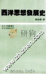 西洋思想发展史   1983  PDF电子版封面    E.GILSON著；陈俊辉译 