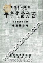 西方当代哲学   1977  PDF电子版封面    国立编译馆主编；赵雅博著 