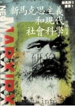 新马克思主义和现代社会科学   1988  PDF电子版封面    洪镰德著 
