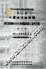 中国地方志研究  清代基层地方官人事嬗递现象之量化分析  第2册（1975 PDF版）