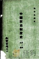 中国政治制度史  第一册  先秦（民国68.10 PDF版）