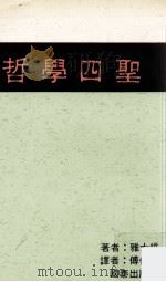 哲学四圣   1988  PDF电子版封面    雅士培著；傅佩荣译 