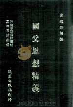 国父思想精义   1988  PDF电子版封面    黄镇荃编撰 