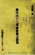 孙中山先生革命思想之研究   1984  PDF电子版封面    邓璞磊著 