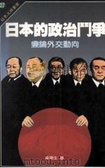 日本的政治门争  兼论外交动向   1988  PDF电子版封面    卓南生著 