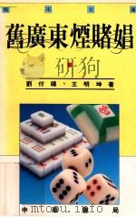旧广东烟赌娼   1992  PDF电子版封面  9622316611  刘付靖，王明坤著 