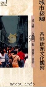 城市接触  香港街头文化观察   1992  PDF电子版封面  9620750977  吕大乐，大桥健一编 