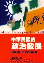 中华民国的政治发展  民国三八年以来的变迁   1996  PDF电子版封面  9579272476  齐光裕著 