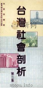 台湾社会剖析  第2集（1987 PDF版）