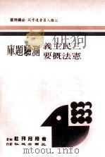 三民主义宪法概要测验题库   1988  PDF电子版封面    考用月刊社编著 