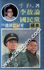李敖论国民党续集   1988  PDF电子版封面    李敖著 
