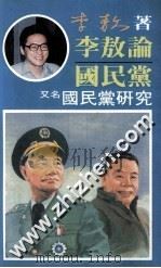 李敖论国民党   1988  PDF电子版封面    李敖著 