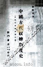 中国古代奴婢制度史  由殷代至两晋南北朝   1975  PDF电子版封面    刘伟民敖著 