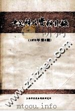 中文科技资料目录  1976年  第6期   1997  PDF电子版封面  151634334  上海科学技术情报研究所编 