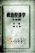 政治经济学  下   1987  PDF电子版封面  7010001391  宋涛主编；李云，胡钧副主编 