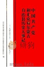 中国共产党和不克赛尔蒙古自治县历史大事记   1996  PDF电子版封面  7228038576  中共委员和不克赛尔蒙古自治县委员会党史委员会编 