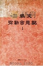 回鹘文弥勒会见记  1   1987  PDF电子版封面  7228002342  伊斯拉菲尔·玉素甫等研究整理 