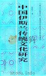 中国伊斯兰传统文化研究   1995  PDF电子版封面  7542103806  孙振玉著 