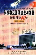 科技群众团体建设与发展  新疆科协40年  1960-2000   1999  PDF电子版封面  7228056035  新疆维吾尔自治区科学技术协会编 