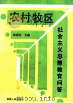 农村牧区社会主义思想教育问答   1992  PDF电子版封面  7228021711  续振声主编 