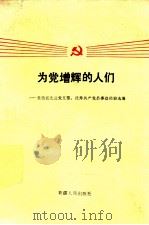 为党增辉的人们  自治区先进党支部、优秀共产党员事迹经验选编   1988  PDF电子版封面  7228004736  中共新疆维吾尔自治区委员会组织部，中共新疆维吾尔自治区委员会 