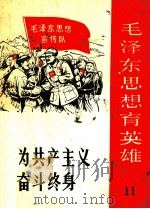 毛泽东思想育英雄  11  誓为共产主义奋斗终身（1971 PDF版）