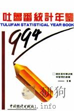 吐鲁番统计年鉴  1994   1994  PDF电子版封面  7503716053  吐鲁番地区统计处编 