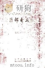 新疆邮电工运史  1949.9-1991.5（ PDF版）
