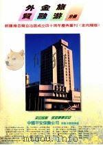 新疆维吾尔自治区成立四十周年庆丛刊《走向辉煌》  外贸  金融  旅游分册（ PDF版）