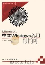 Microsoft中文Windows入门   1994  PDF电子版封面  7306008641  罗运模编著 